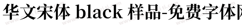 华文宋体 black 样品字体转换